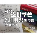 화정문고 | 화정 / 소비쿠폰으로 책구입 후기 -한양문고