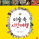 [예술] 미술 속 시간여행 / 정은미 글 · 홍승우 그림 / 소년한길 / 2012년 / 초등 중학년부터 이미지