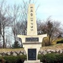 이유중 대령 기념비 이미지