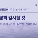 2024.11.17 주일낮설교 - 마땅히 감사할 것(살후2:13-17) 이미지