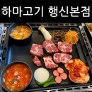 하마고기 행신본점 | 행신 맛집 고기가 맛있는 하마고기 행신본점
