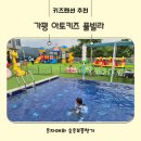 은자카페 | 서울근교 가평키즈풀빌라 아토키즈 미온수풀 초등아이와 다녀온 후기