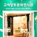 고색향토전시관 이미지