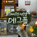 &lt;대전/유성&gt;반석동 무항생제 무인계란샵 ‘에그플’ / 지족동 24시 밀키트