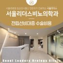 서울리더스비뇨의학과의원 | 전립선비대증 수술비용 상태를 잘 살펴보면서