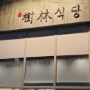 수림식당 사상점 이미지
