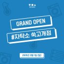 자탁소셀프빨래방쑥고개점