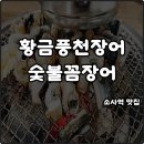 황금풍천장어 | 부천 소사역 맛집 황금풍천장어 숯불꼼장어 보양식 가족식사 몸보신 복날음식 가성비 최고