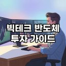 빅메디컬 | ACE ETF 빅테크 반도체 투자 세미나 후기: 엔비디아와 적립식투자 전략