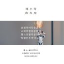 송정동 해수락 이미지