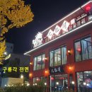구룡각 이미지