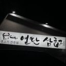 연탄삼굽지 이미지