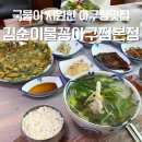 굿초이스아울렛 | [김해 장유] 장유아구찜 아구탕 맛집 김순이물꽁아구찜 본점 후기