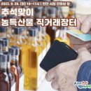 23년9월26일 추석맞이 농특산물 직거래장터