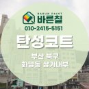 중앙케미칼(주) | [ 부산 탄성코트 ] 상가 사무실 인테리어 세라믹탄성코트 진주색상 시공기