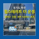 (주)태양건축 | 경기도 파주 &#39;힐스테이트 더 운정&#39; 아파트 썬가드 단열필름 공동구매시공 후기