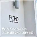 산청 폰드커피 | 분위기 좋은 로스터리 커피맛집 (통창 뷰맛집)