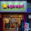사정1동 | 안성 아양동 스텔라떡볶이 메뉴 가격 포장 내돈내산 후기
