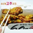 60계 고추치킨 가격 솔직후기 갑니댜