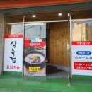 선돌 식육식당 이미지