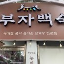 더부자백숙 이미지