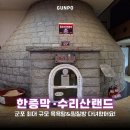 중앙여성24불한증막사우나 | 군포 최대 규모 수리산랜드! 노천탕부터 테마별 찜질방까지