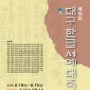 한글서예B 이미지