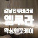 우림한의원 | [논현] 엘루라 왁싱앤 풋케어 전류마사지 추천후기