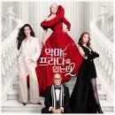 신임갑 | 악마는 프라다를 입는다 2 후기 ㅣ화려함보다 깊어진 감동, 20년 만의 재회
