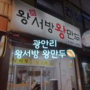 왕서방왕만두 이미지