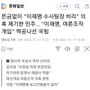 “이재명 수사팀장 비리” 의혹 제기한 민주 이미지