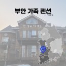메이플펜션 | 부안 가족펜션 해수욕장 근처 메이플 펜션 후기
