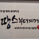 땅스부대찌게 이미지