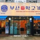 부산막고기강서
