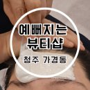 형석아파트경로당 | 청주피부관리실 찾다가 방문한 예뻐지는 뷰티샵 얼굴 근막관리