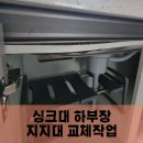 도림목재 | 싱크대 하부장 목대 보수와 싱크볼 실리콘 재시공