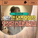 동탄기흥로L | 동탄아로마테라피 오정은스파테라피, 해독부터 산소테라피까지 한 번에! 준비물 체크 안 하면 큰일 나요!