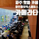 빈티지뮤직카페 | 파주 카페 황인용뮤직스페이스 카메라타 솔직 후기