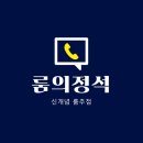 룸의정석