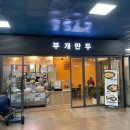 부개만두 - 남동구 남동대로 694 | 부개만두
