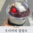 우지커피다산 | 다산 우지커피 여름 메뉴 컵빙수 내돈내산 후기