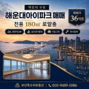 마린뷰공인중개사사무소 | [공지] [해운대 우동 마린시티 아파트 매매] 해운대아이파크 2동 전용 180㎡ 광안대교뷰 요트경기장뷰...