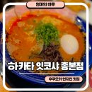 후쿠오카 현지인 라멘 맛집 하카타 잇코샤 총본점 내돈내산 솔직후기
