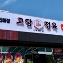 고담정육 - 포항시 남구 상도남로33번길 18 | 고담정육