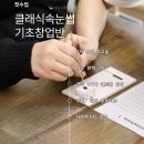 [저녁반] 나만의 부캐를 만드는 글쓰기 | 천안 속눈썹 학원 창업 전 꼭 체크해야 할 ‘현장 실무’ 교육의 핵심