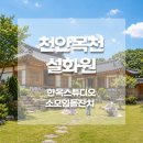 천안 소규모 가족돌잔치 설화원｜한옥스튜디오 돌스냅 추천, 식사 후기