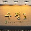 우정한식집 이미지