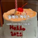 슬레이케이크