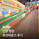 아이트리 | 안양 평촌 로라바운스 재방문 후기, 아이랑 가기 좋은 실내 키즈카페 — 음식·요금·시설
