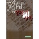 구약에서 듣는 하나님의 말씀 - 열왕기상하. 저자 : 박창환 이미지